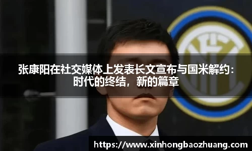 张康阳在社交媒体上发表长文宣布与国米解约：时代的终结，新的篇章