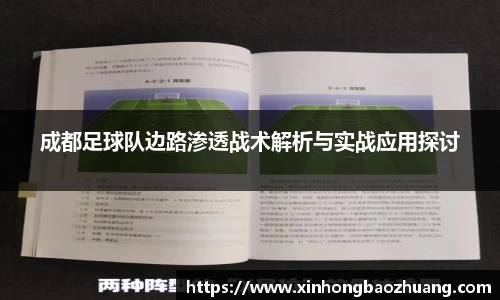 成都足球队边路渗透战术解析与实战应用探讨