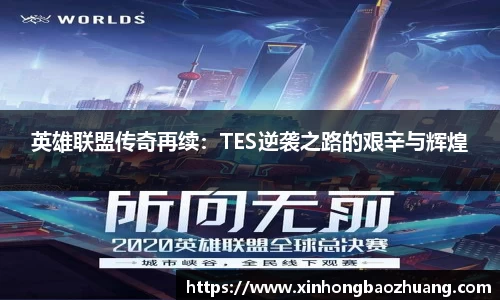 英雄联盟传奇再续：TES逆袭之路的艰辛与辉煌