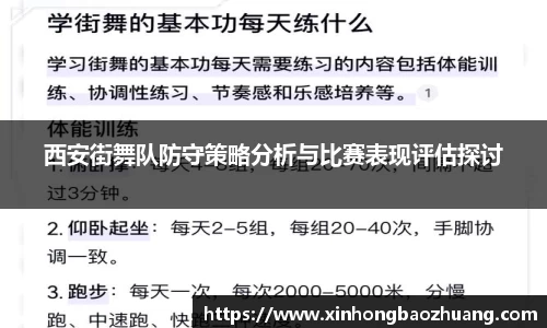 西安街舞队防守策略分析与比赛表现评估探讨