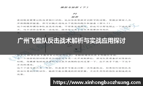 广州飞盘队反击战术解析与实战应用探讨