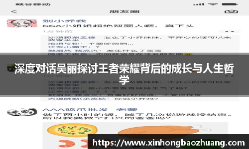 深度对话吴丽探讨王者荣耀背后的成长与人生哲学