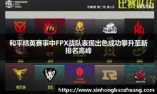 和平精英赛事中FPX战队表现出色成功攀升至新排名高峰