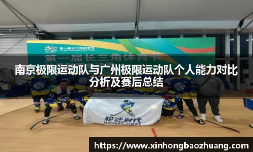 南京极限运动队与广州极限运动队个人能力对比分析及赛后总结