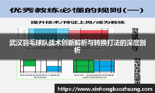 武汉羽毛球队战术创新解析与转换打法的深度剖析