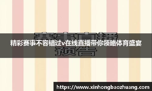 精彩赛事不容错过v在线直播带你领略体育盛宴