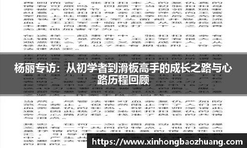 杨丽专访：从初学者到滑板高手的成长之路与心路历程回顾
