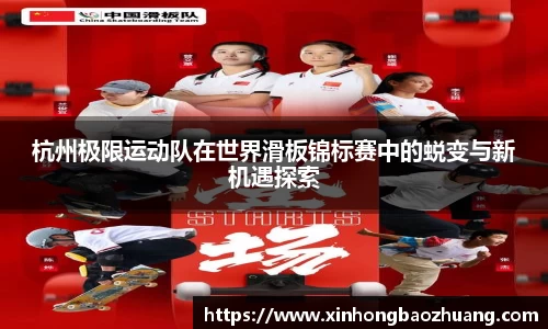 杭州极限运动队在世界滑板锦标赛中的蜕变与新机遇探索