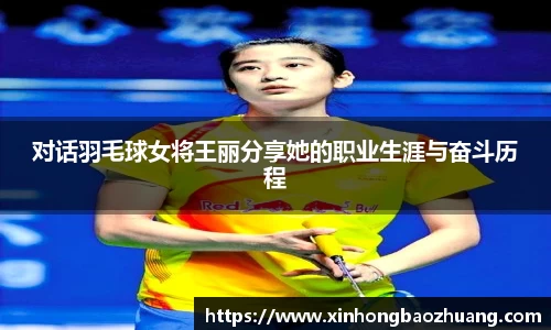 对话羽毛球女将王丽分享她的职业生涯与奋斗历程