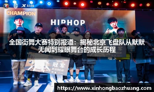 全国街舞大赛特别报道：揭秘北京飞盘队从默默无闻到耀眼舞台的成长历程