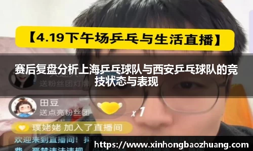 赛后复盘分析上海乒乓球队与西安乒乓球队的竞技状态与表现