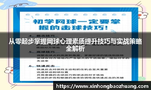 从零起步掌握网球心理素质提升技巧与实战策略全解析