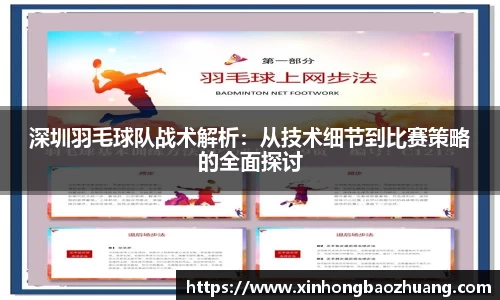 深圳羽毛球队战术解析：从技术细节到比赛策略的全面探讨