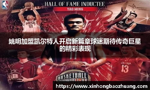 姚明加盟凯尔特人开启新篇章球迷期待传奇巨星的精彩表现