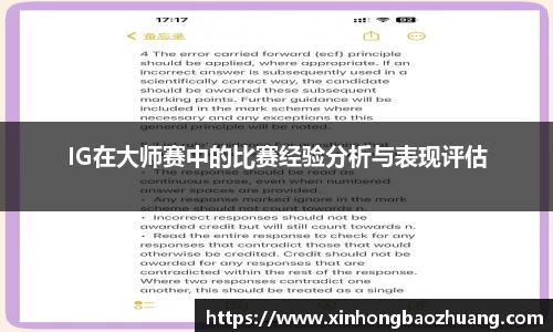 IG在大师赛中的比赛经验分析与表现评估