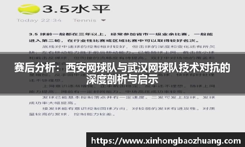 赛后分析：西安网球队与武汉网球队技术对抗的深度剖析与启示