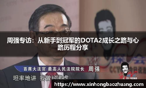 周强专访：从新手到冠军的DOTA2成长之路与心路历程分享