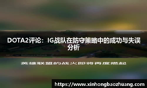 DOTA2评论：IG战队在防守策略中的成功与失误分析