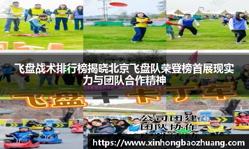 飞盘战术排行榜揭晓北京飞盘队荣登榜首展现实力与团队合作精神