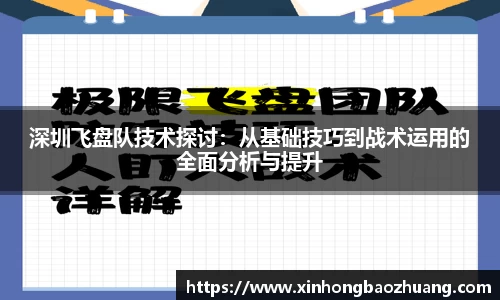 深圳飞盘队技术探讨：从基础技巧到战术运用的全面分析与提升
