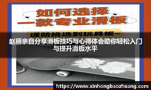 赵丽亲自分享滑板技巧与心得体会助你轻松入门与提升滑板水平