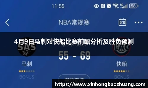 4月9日马刺对快船比赛前瞻分析及胜负预测