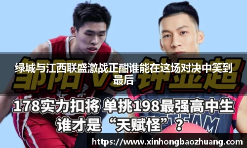 绿城与江西联盛激战正酣谁能在这场对决中笑到最后