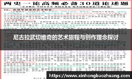 尼古拉武切维奇的艺术旅程与创作理念探讨