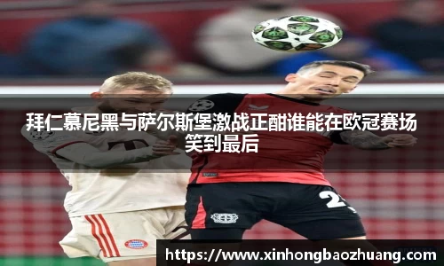 拜仁慕尼黑与萨尔斯堡激战正酣谁能在欧冠赛场笑到最后