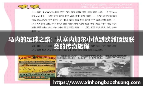马内的足球之路：从塞内加尔小镇到欧洲顶级联赛的传奇旅程