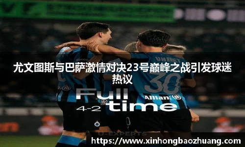 尤文图斯与巴萨激情对决23号巅峰之战引发球迷热议