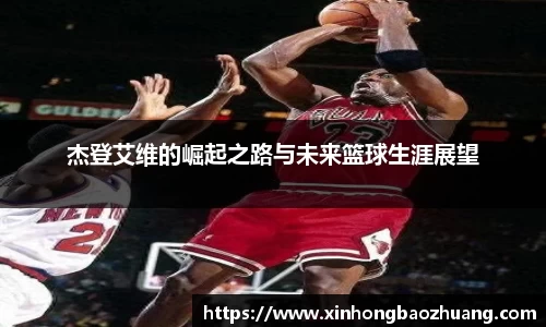 杰登艾维的崛起之路与未来篮球生涯展望
