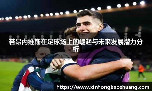 若昂内维斯在足球场上的崛起与未来发展潜力分析