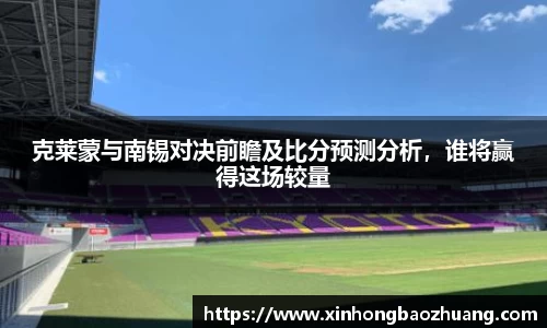 克莱蒙与南锡对决前瞻及比分预测分析，谁将赢得这场较量