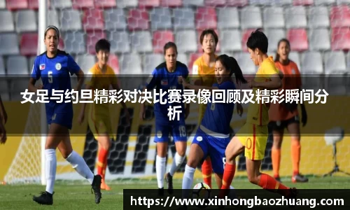 女足与约旦精彩对决比赛录像回顾及精彩瞬间分析