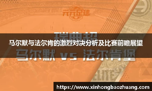 马尔默与法尔肯的激烈对决分析及比赛前瞻展望