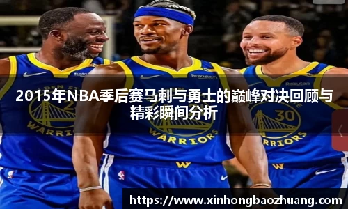 2015年NBA季后赛马刺与勇士的巅峰对决回顾与精彩瞬间分析