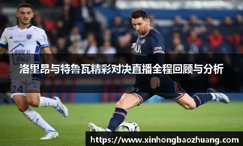 洛里昂与特鲁瓦精彩对决直播全程回顾与分析