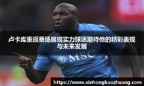 卢卡库重返赛场展现实力球迷期待他的精彩表现与未来发展