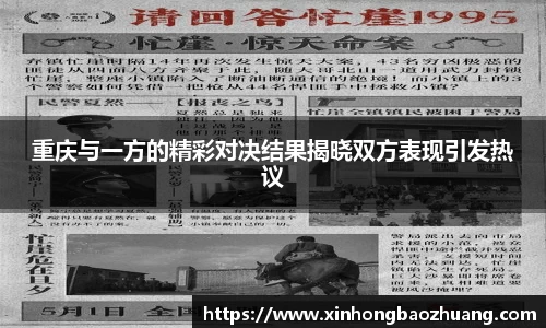 重庆与一方的精彩对决结果揭晓双方表现引发热议
