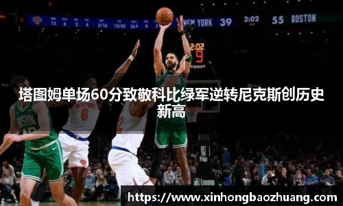 塔图姆单场60分致敬科比绿军逆转尼克斯创历史新高