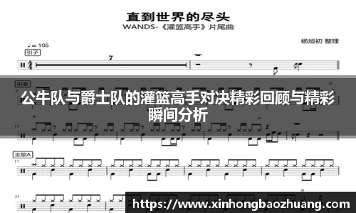 公牛队与爵士队的灌篮高手对决精彩回顾与精彩瞬间分析