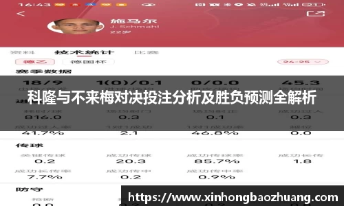 科隆与不来梅对决投注分析及胜负预测全解析