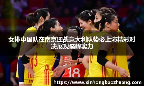 女排中国队在南京迎战意大利队势必上演精彩对决展现巅峰实力