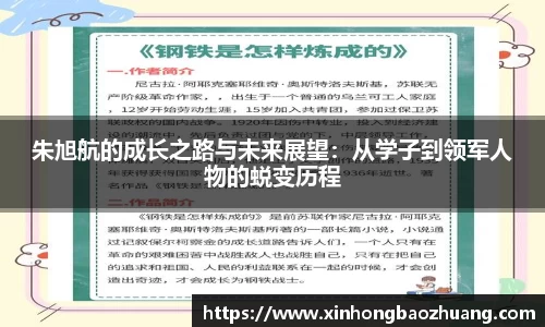 朱旭航的成长之路与未来展望：从学子到领军人物的蜕变历程