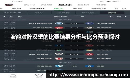 波鸿对阵汉堡的比赛结果分析与比分预测探讨