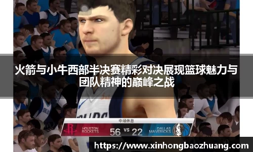 火箭与小牛西部半决赛精彩对决展现篮球魅力与团队精神的巅峰之战