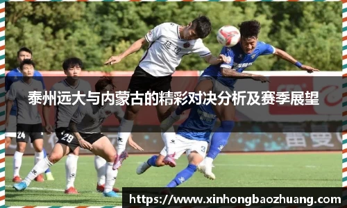 泰州远大与内蒙古的精彩对决分析及赛季展望