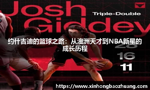 约什吉迪的篮球之路：从澳洲天才到NBA新星的成长历程
