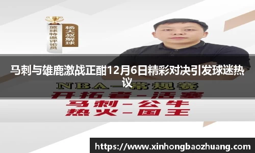 马刺与雄鹿激战正酣12月6日精彩对决引发球迷热议